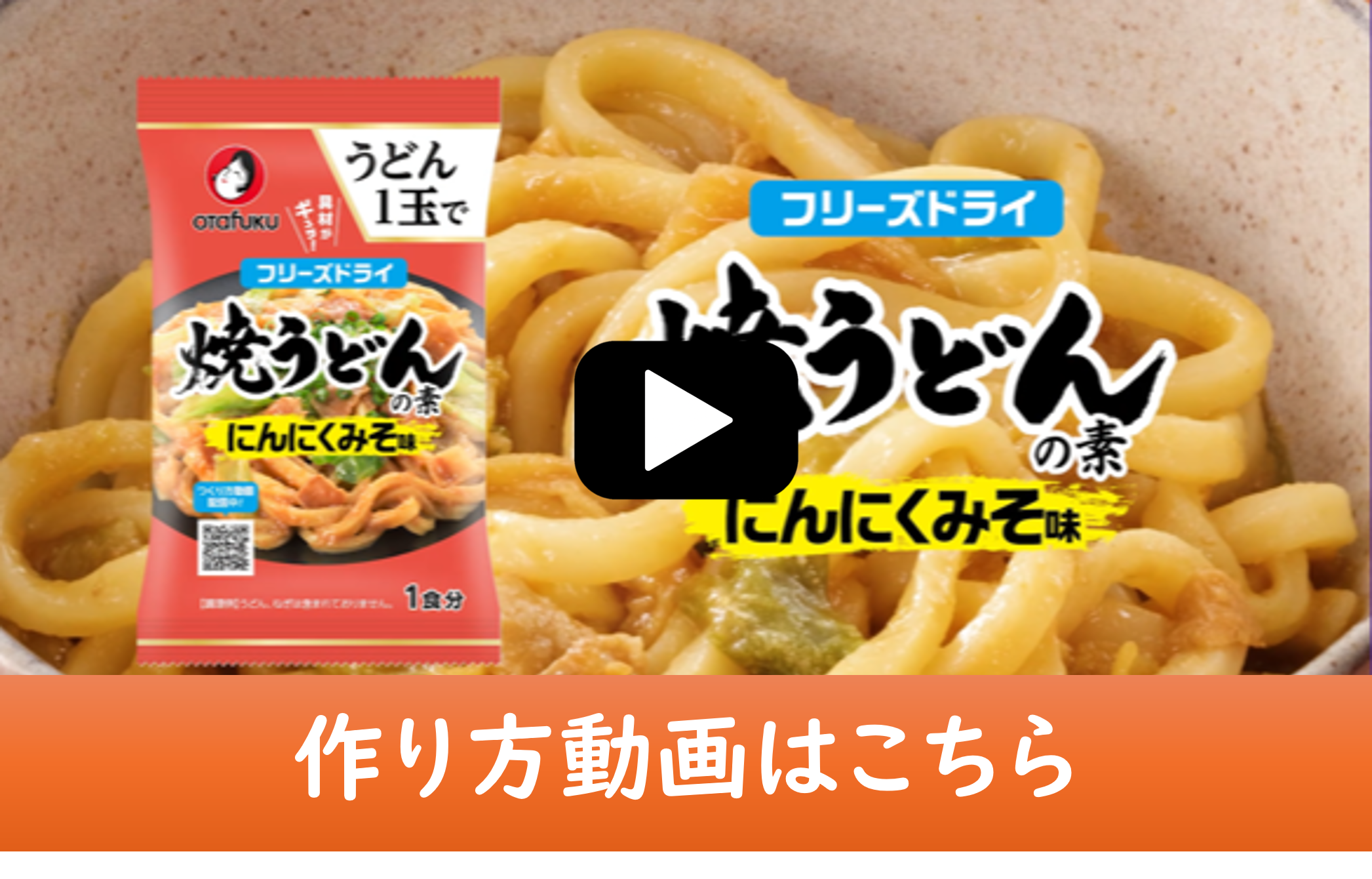 焼うどんの素 にんにくみそ味 1食分 | オタフクソース